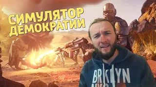 Реакция на Денис Карамышев: Симулятор демократии /Helldivers 2