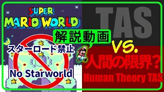 解説動画 - [TAS] スーパーマリオワールド スターロード禁止 ガチTAS vs ゆるTAS / commentary [TAS] Super Mario World "No Starworld"