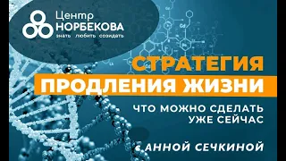 Открытый вебинар "СТРАТЕГИЯ ПРОДЛЕНИЯ ЖИЗНИ что можно сделать уже сейчас" с Анной Сечкиной