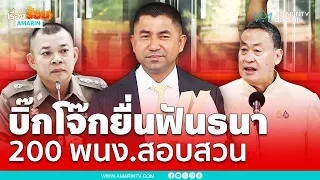 บิ๊กโจ๊กยื่นฟัน "ธนา" ก๊วนพนง.สอบสวน 200 นาย | เรื่องร้อนอมรินทร์