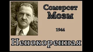 Сомерсет Моэм. "Непокоренная". Аудиокнига слушать скачать mp3.