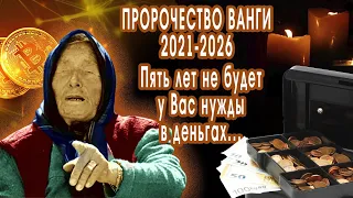 Пророчество Ванги 2021-2026 для 6 знаков Зодиака в сентябре открывается денежный портал на 5 лет