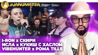 РЕТРО 140BPM CUP 2 | VIBEHUNTER x РОМА TILLS | ISLA DE MUERTA x КУКИШ С ХАСЛОМ | МАК CКИРИ х I-RON