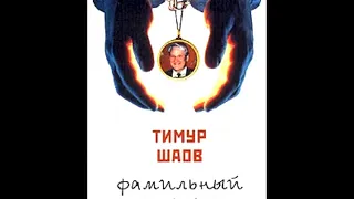 ТИМУР ШАОВ - Философия (аудио)