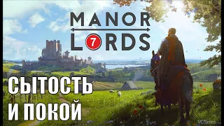 Manor Lords - Сытость и покой