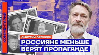 Россияне меньше верят пропаганде — Дмитрий Орешкин