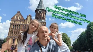 Vlog выходного дня. Праздничный Калининград.  Вкусные шашлыки.