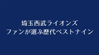 埼玉西武ライオンズ ファンが選ぶ歴代ベストナイン 1-9応援歌メドレー