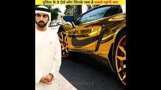 दुनिया के 3 ऐसे लोग जिनके पास है सबसे महंगी कार #mostexpensivecar #ronaldo #ronaldocars