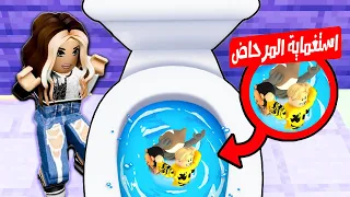 فيلم روبلوكس : لعبة الاستغماية ولكن داخل المرحاض 🚽💩 ( العقاب مابات رعب جديدة 😱🔥 )