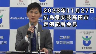 安芸高田市定例記者会見（2023年11月）