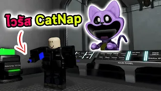 นี่คือไวรัสที่ฉีดแล้วจะกลายเป็น CatNap Roblox Ro bio