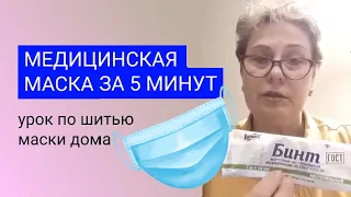 Маска медицинская для лица, купить или сшить самой? Урок, шьём дома своими руками, с фильтром