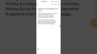 Стихотворение для любимой .На 8 марта ,, Женский день "