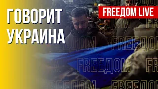 🔴 FREEДОМ. Говорит Украина. 303-й день. Прямой эфир