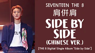 [LYRICS/가사] SEVENTEEN (세븐틴) THE 8 - 肩并肩 (Side By Side) [Chinese ver.] [The 8 Digital Single Album]