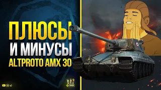 Плюсы и Минусы AltProto AMX 30