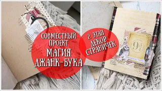 МАГИЯ ДЖАНКБУКА! #2 этап - декор страничек!