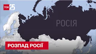 ❓❗ Коли і на які республіки розпадеться Росія