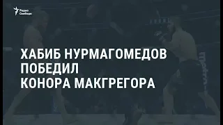 Хабиб Нурмагомедов победил Конана Макгрегора  / Новости