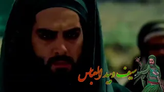 سيف وبيد العباس. اداء كرار الحسناوي مونتاج زيد الطائي 1445هــــــــــ