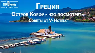 Греция: остров Корфу - что посмотреть. Советы от V-Hotels