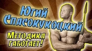 Юрий Спасокукоцкий и его методика :)