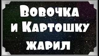 Анекдот. Вовочка и Картошку жарил...