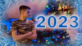 С Новым годом 2023