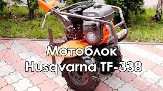 Мотоблок Husqvarna TF-338 (обзор 5 минут)