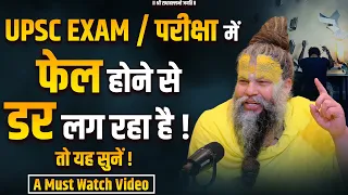 UPSC EXAM / परीक्षा में  Fail होने से डर लग रहा है, तो यह सुनें ! Must Watch Video