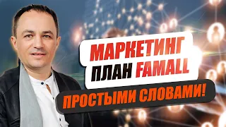 Маркетинг план FAMALL простыми словами