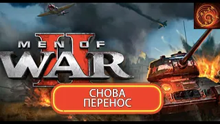 Men of war 2 Цена Победы снова перенесли