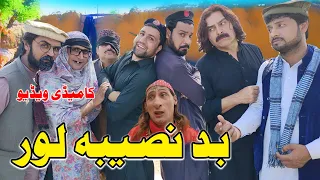 Bad Naseeba Lor Funny Video Gull Khan Vines 2022