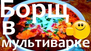 Украинский Борщ в Мультиварке Просто, Вкусно и Недорого.