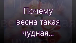 Почему весна такая чудная/// на Пасху