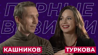 Алексей Кашников и Евгения Туркова Диалог-Шоу "Парные визитки" 4 выпуск | актеры театра и кино видео