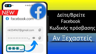 Πώς να δείτε τον κωδικό πρόσβασής σας στο Facebook εάν ξεχάσατε (2023)