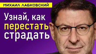 Как перестать страдать Лабковский Михаил