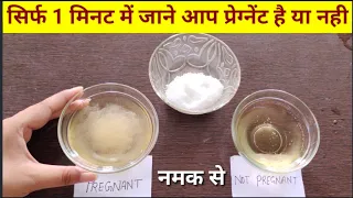 Pregnancy test with salt at home|घर में नमक से प्रेग्नेंसी टेस्ट करने का तरीका|#Homepregnancytest|