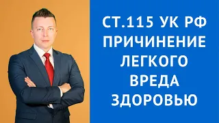 Статья 115 УК РФ - умышленное причинение легкого вреда здоровью - Адвокат по уголовным делам