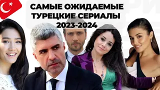 ТОП 7 НОВЫХ СЕРИАЛОВ ТУРЦИИ ОСНОВНОГО СЕЗОНА 2023-2024!Самые Ожидаемые Сериалы с высокими РЕЙТИНГАМИ