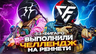 ВЫПОЛНИЛИ ЧЕЛЛЕНДЖ НА РЕННЕТИ С КИБЕРСПОРТСМЕНОМ @FigaroChannel В CALL OF DUTY MOBILE