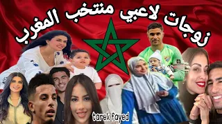 زوجات لاعبي المنتخب المغرب 👀🇲🇦