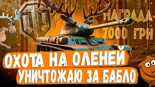 ЧЕЛЛЕНДЖ ● ОХОТА НА ОЛЕНЕЙ 🦌- УНИЧТОЖАЮ ЗАКАЗАННЫЕ ТАНКИ ЗА $ 👌😏