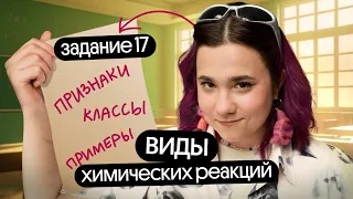 Классификация химических реакций | Задание 17 ЕГЭ | Теория