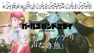 【Full】トゲナシトゲアリ「声なき魚」【ガールズバンドクライ 挿入歌/ドラム 叩いてみた】【GIRLS BAND CRY「Koenaki Sakana」/drum  cover】