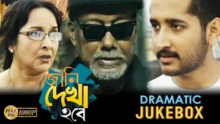 Jani Dekha Hobe | Dramatic Jukebox | Parambrata | Payel | Anja Dutta | Echo Bengali  Movies