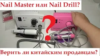 💅Аппарат для маникюра Nail Master/Nail Drill/💅Распаковка/Тестирование/Сравнение/