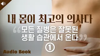 [건강] 감기부터 암까지 병원 안가고 낫는 법 // 내 몸이 최고의 의사다-1부-//오디오북// 책읽어주는 여자